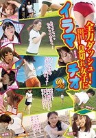 全力ダッシュ！息切れ女子にイラマチオ