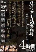 手コキしたい母親達 精子でるトコ見せて御覧なさい 4時間