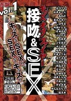 ヘンリー塚本特選 キッスオブファイヤー 接吻＆SEX VOL.1 赤盤