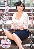 初撮り人妻ドキュメント 豊川むつみ