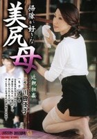 近親相姦 掃除が好きな美尻母 川田優子