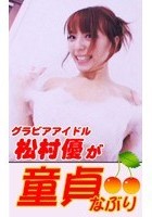 初挿入はグラドル！松村優童貞喰いSEX