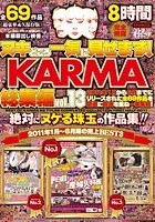 ヌキどころ一気に見せます！ KARMA総集編 vol.13