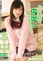 ねぇ、学校で中出しエッチしちゃお 神木さやか