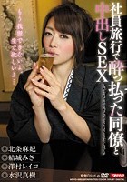 社員旅行で酔っ払った同僚と中出しSEX