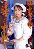 独身寮で働くお婆ちゃん中出し 花岡慶子