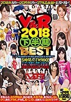 V＆R 2018下半期BEST