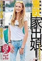 産地直送、東欧家出娘！ イナカカラキマシタ。自分の価値をよく解っていないハンガリー家出娘が日本人にお持ち帰りされてヤラれまくり。リンダとレイラ