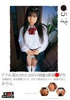 ロリ専科 ●5才 アナル舐めされたお尻の綺麗な制服●学生 全裸剃毛 浴室精飲フェラ ブルマ染みオナニー 拘束中出し かりん