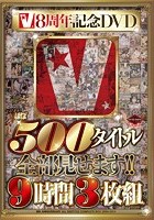 V8周年記念DVD ほぼ500タイトル全部見せます！！9時間3枚組