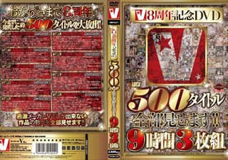 V8周年記念DVD ほぼ500タイトル全部見せます！！9時間3枚組