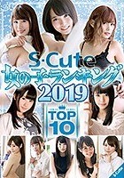 S-Cute 女の子ランキング2019 TOP10