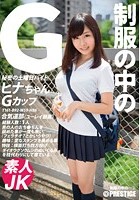 制服の中のG ヒナちゃん 2