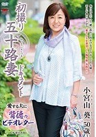 初撮り五十路妻ドキュメント 小宮山葵