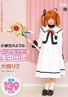 小○生のようなミニロリレイヤーに生中出し 大桃りさ