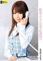 新卒アイドル女子社員 VOL.11