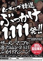 ムーディーズ特選ぶっかけ1，111発！！