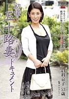 初撮り五十路人妻ドキュメント 倉科京子