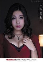 艶めかしい人妻といやらしいセックス 山本美和子