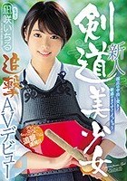 新人 弱点は中出し突き！敏感すぎてすぐイッちゃう剣道美少女追撃AVデビュー 凪咲いちる