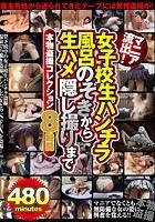 マニア流出！ 女子校生パンチラ風呂のぞきから生ハメ隠し撮りまで 本物盗撮コレクション 8時間