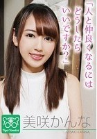 美咲かんな カリスマAV監督·タイガー小堺の‘AV女優のお悩みを一刀両断！撮影現場におジャマして、勝手にハメ撮り人生相談始めちゃいました！！