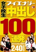 女子校生 中出し100連発コレクション 2007