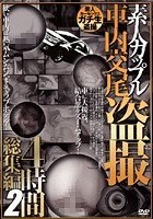 素人カップル車内交尾 盗撮4時間総集編 2