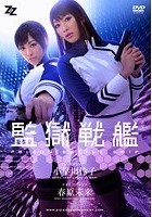 【実写版】監獄戦艦 小早川怜子 春原未来