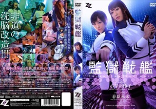 ZIZG-002 【実写版】監獄戦艦 小早川怜子 春原未来