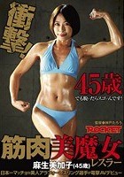 筋肉美魔女レスラー 麻生美加子（45歳）