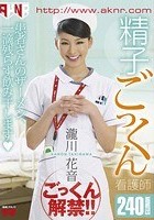 精子ごっくん 看護師 瀧川花音