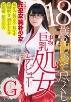 本物処女デビュー 御伽みこ18歳の初めて尽くし！～手も繋いだことのない純朴少女が初キス初フェラ初イキ初潮吹き初おもちゃ初顔射初SEX！