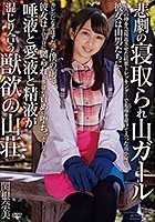 悲劇の寝取られ山ガール 唾液と愛液と精液が混じり合う獣欲の山荘 関根奈美