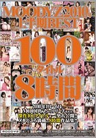 MOODYZ2010年上半期BEST100タイトル8時間