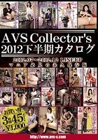 AVSCollector’s2012下半期カタログ