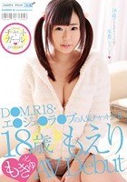 チャットガール premier D●M.R18·エ●ジェ●ラ●ブの人気チャット少女 18歳 もえり もきゅっとAV Debut