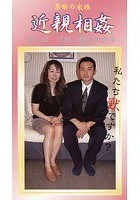 近親相姦 第八章 後妻と義理の息子