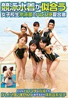 競泳水着が似合う女子校生水泳部のハレンチ夏合宿