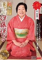 初撮り！還暦 伊藤悦子