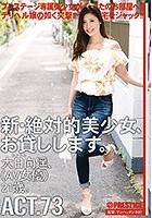 新·絶対的美少女、お貸しします。 ACT.73 大日向遥