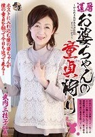 還暦お婆ちゃんの童貞狩り 武内三枝子