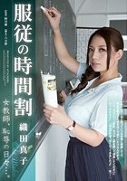 服従の時間割 女教師、恥辱の日々…。 織田真子