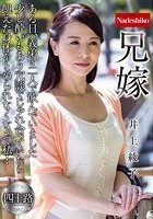 兄嫁 井上綾子