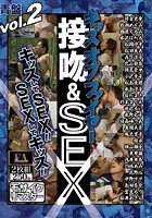 ヘンリー塚本特選 キッス オブ ファイヤー 接吻＆SEX VOL.2 青盤