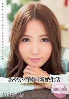 あやかと子作り新婚生活 友田彩也香