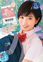 恋する学園コスプレ 柚木彩花