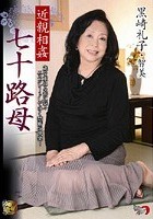 近親相姦 七十路母 黒崎礼子