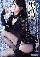 女ギャンブラー 黒猫 河南実里