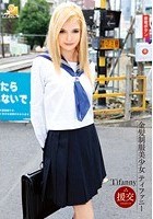 金髪制服美少女 ティファニー